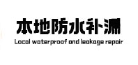 猇亭本地防水（中讯网）